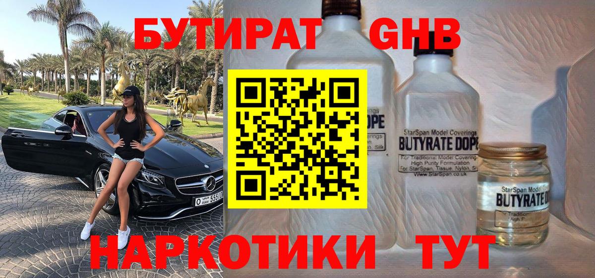 Бутират Butirat Ноябрьск