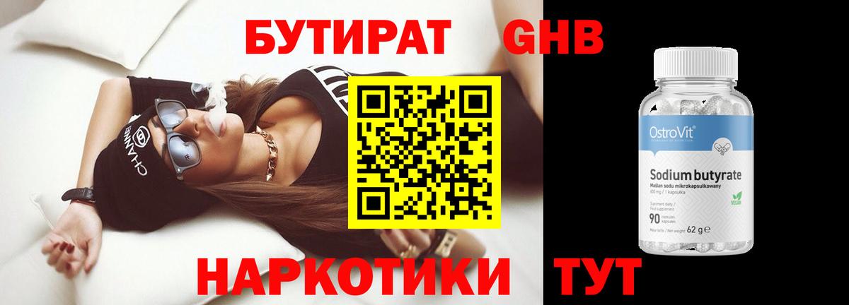Бутират 1.4BDO  Вход с VPN  БУТИРАТ  Ноябрьск 
