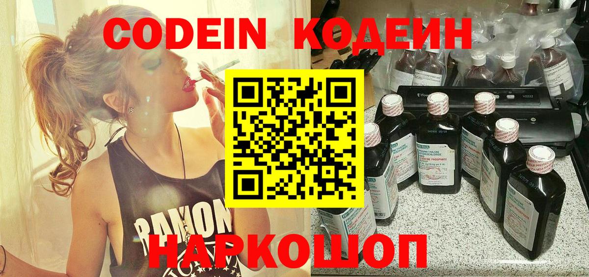 Кодеин Purple Drank  Вход с VPN  Ноябрьск 